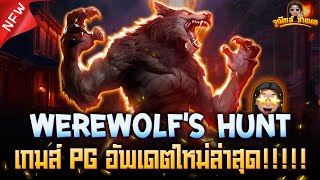 Werewolf's Hunt เกมใหม่ค่าย PG ล่าสุด : อัพเดตใหม่ล่าสุด!!!!! AMBBETUFA