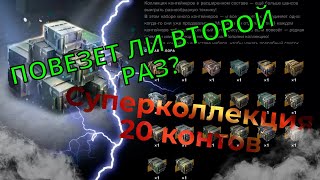 Долгожданное ОТКРЫТИЕ КОНТЕЙНЕРОВ!!! Открыл СУПЕРКОЛЛЕКЦИЮ???#wotblitz #контейнерыwotblitz