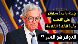 تصريحات من رئيس البنك ستؤثر بقوة على الذهب والدولار هو السر ومصر تدفع 6 مليار $