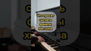 Что Просят Сыграть На Пианино/Что играю я: #shorts