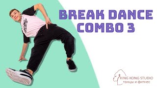 Tutorial Break Dance / Combo №3 / KING KONG STUDIO