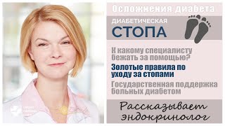 Уход за стопами. Диабет.