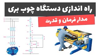 آموزش برق صنعتی - جلسه 38: طراحی مدار فرمان و قدرت ماشین چوب بری (راه اندازی دائم و موقت همزمان)