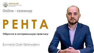 Обзор семинара "Рента: обратно в нотариальную практику!"