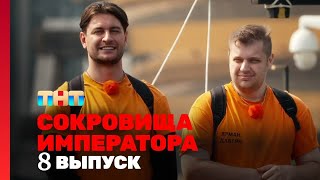 Сокровища императора 8 серия 05.05.2024