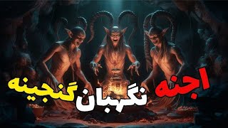 داستان ترسناک نگهبانان گنجینه : برای پیدا کردن گنج به خانه ای رفتیم که...