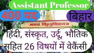 assistant professor vacancy 2020। assistant professor vacancy 2020 in bihar ।ugc net । बिहार भर्ती