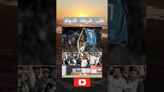 على طريقة قدوته #كأسالعالمقطر2022 #football #اكسبلور