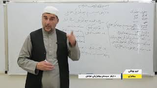 اووم ټولګی بیولوژي مضمون لوست ۴۲ د ایکو سیستم بیولوژیکي عوامل