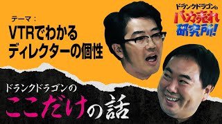 「VTRでわかるディレクターの個性」ドランクドラゴンのここだけの話Vol.115