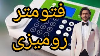 فتومتر رومیزی چیست؟