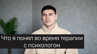 Что я понял во время терапии с психологом