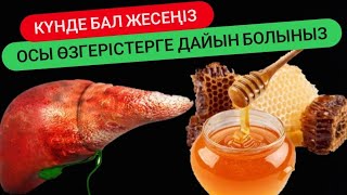 Күнде бал жеу қандай өзгерістерге алып келеді. Балдың пайдасы. #бал