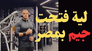 السبب اترك عملي في السعودية وافتح جيم بمصر