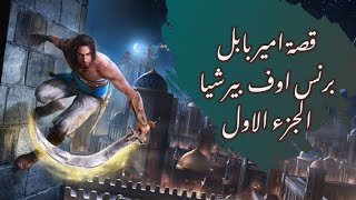 بداية قصة امير بلاد فارس برنس اوف بيرشيا الجزء الاول Prince of Persia: The Sands of Time