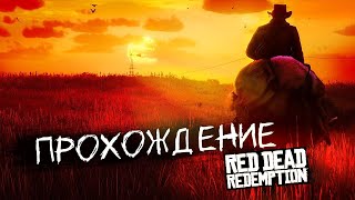 Полное прохождение Red Dead Redemption