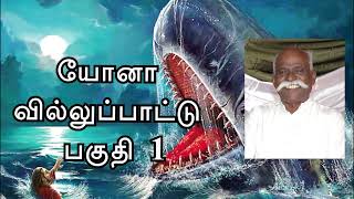 யோனா வில்லுப்பாட்டு பகுதி 1