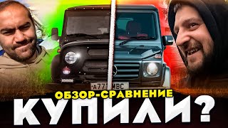 КУПИЛИ ГЕЛИК и УАЗ? / ОБЗОР ГЕЛЕНДВАГЕНА и УАЗА / РОЗЫГРЫШ