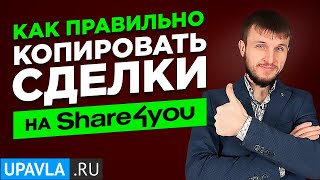 Как Правильно Настроить Копирование Сделок на Share4you и Зарабатывать на Автомате Вместе с Нами?