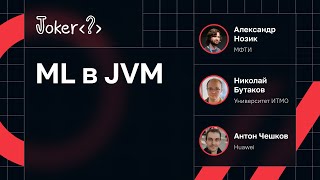 ML в JVM