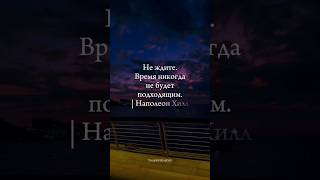 Не ждите, время ни когда не будет подходящим! #рекомендации #счастье #любовь #цитаты #music