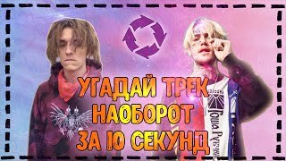 Угадай трек наоборот за 10 секунд Челлендж | 2020 | №1