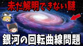 【ゆっくり解説】宇宙の解明できない謎「銀河の回転曲線問題」とは？天の川銀河の外側は遅く回転していることが判明！中心部の暗黒物質は少ない可能性！？