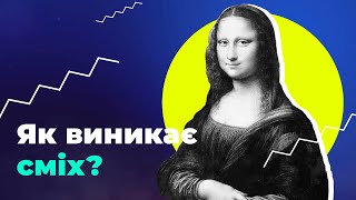 Explainer/Як виникає сміх?