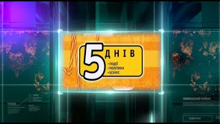 «5 Днів» з Валентиною Харламбовою, начальницею відділу освіти, молоді та спорту Визирської сільради