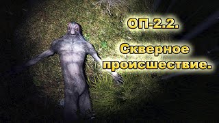 Скверное происшествие. ОП-2.2.