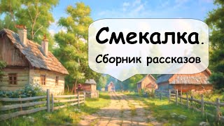 Смекалка в жизни разных поколений 🌹 Рассказчик историй / Истории из жизни / Аудиокнига