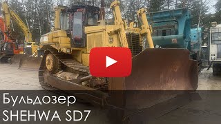 1449. Обзор БУЛЬДОЗЕР SHEHWA SD7