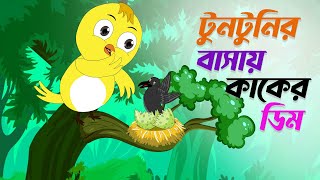 টুনটুনির বাসায় কাকের ডিম । tuntunir basai kaker dim। Thakurmar Jhuli। Bangla Cartoon। Pakhir cartoon