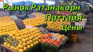 Фруктовый рынок Ратанакорн Паттайя, цены на фрукты и овощи