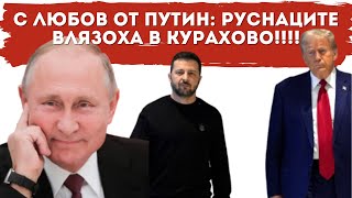 ПУТИН ОТНОВО НАДХИТРИ САЩ! ИМА САМО ЕДИН ПЛАН - НЕГОВИЯТ!