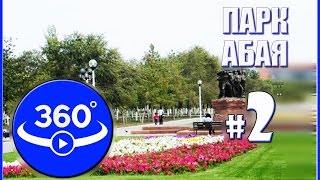 Парк Абая (г.Актобе) у монумента "Кан мен Тер" (Видео 360 градусов)