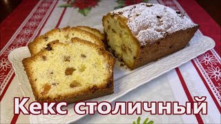 Популярный с Детства Кекс Столичный по ГОСТу, рецепт очень вкусного кекса с изюмом.