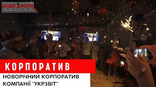 Новорічний корпоратив компанії "УкрЗвіт" | Дядя Жора Event Company