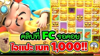 คลิปที่ FC รอคอย ไอแปะ เบท 1,000 ขี้แตกไปข้าง !!😱│เกมแปะ Caishen Wins ➤ Slot PG