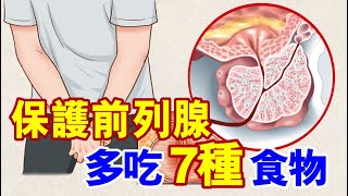 前列腺炎有哪些症狀？生活中應注意些什麼？多吃這7種食物，預防前列腺炎，遠離前列腺癌！