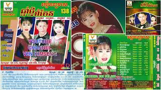 [បទទី៩] រាំចូកកំពឹស | ណូយ វ៉ាន់ណេត ft. ម៉េង កែវពេជ្ជតា | RHM CD AUDIO VOL 138