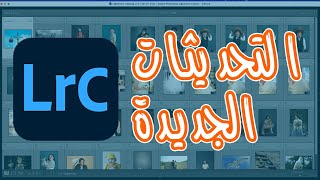 Lightroom New Updates 2022 التحديثات الجديدة في برنامج اللايتروم