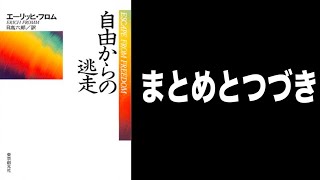 【自由からの逃走】まとめ　書評