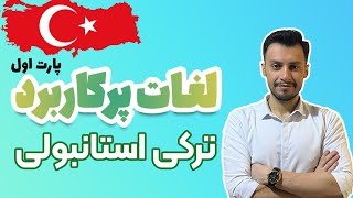 آموزش لغات پرکاربرد زبان ترکی استانبولی پارت اول