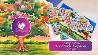 Обзор игры "В потоке Родовой любви"