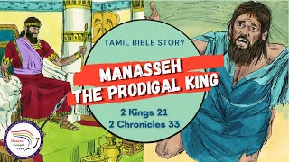 Manasseh: The Prodigal King | மனாசே: ஊதாரி ராஜா | 2-Kings 21, 2-Chronicles 33 | Tamil Bible Story