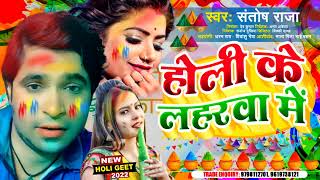 Holi Song 2023 होली के लहरवा में - Santosh Raja - Bhojpuri Holi Song