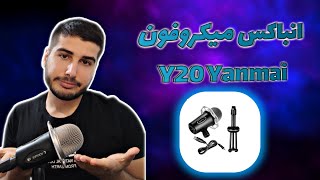 آنباکس میکرفون یانما (yanmai | y20)