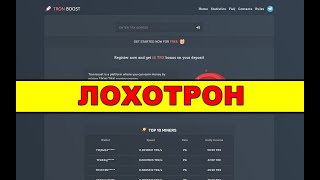 tron boost на tronboost.cc ОТЗЫВЫ ОБМАН SCAM