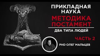 Методика Постамент | Два типа людей. Часть 2 | Прикладная наука | Олег Мальцев